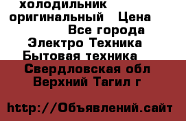  холодильник  shivaki   оригинальный › Цена ­ 30 000 - Все города Электро-Техника » Бытовая техника   . Свердловская обл.,Верхний Тагил г.